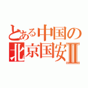 とある中国の北京国安Ⅱ（）