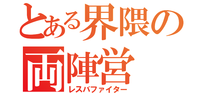 とある界隈の両陣営（レスバファイター）