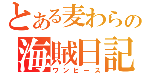 とある麦わらの海賊日記（ワンピース）