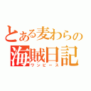 とある麦わらの海賊日記（ワンピース）