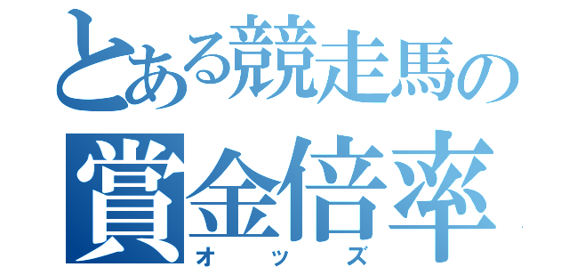 とある競走馬の賞金倍率（オッズ）