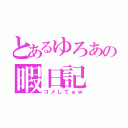 とあるゆろあの暇日記（コメしてぉｗ）