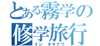 とある霧学の修学旅行（イン オキナワ）