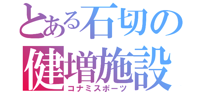 とある石切の健増施設（コナミスポーツ）