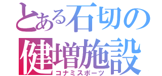 とある石切の健増施設（コナミスポーツ）