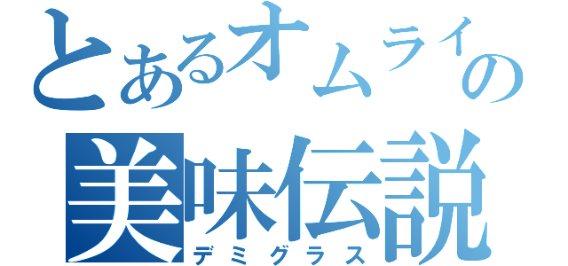 とあるオムライスの美味伝説（デミグラス）