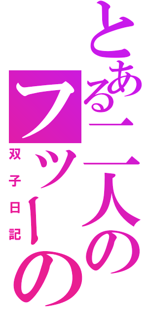 とある二人のフツーの日記（双子日記）