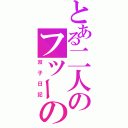 とある二人のフツーの日記（双子日記）