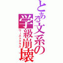 とある文系の学級崩壊（ワーストクラス）