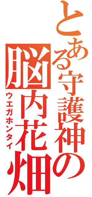 とある守護神の脳内花畑（ウエガホンタイ）