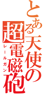 とある天使の超電磁砲（レールガン）