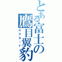 とある富士の鷹目翼豹（ＧＤＢ－Ｆ）