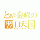 とある金曜の翌日天国（明日は休み）