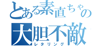 とある素直ちゃんの大胆不敵（レタリング）