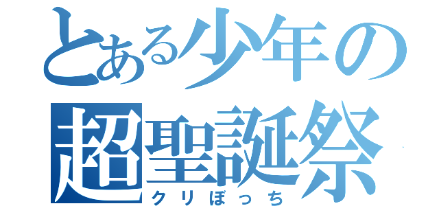 とある少年の超聖誕祭（クリぼっち）