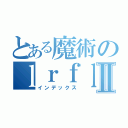 とある魔術のｌｒｆｌｏｓｄｗｙⅡ（インデックス）