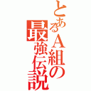 とあるＡ組の最強伝説（）