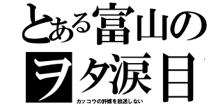 とある富山のヲタ涙目（カッコウの許嫁を放送しない）