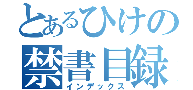 とあるひけの禁書目録（インデックス）