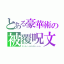 とある豪華術の被覆呪文（エンチャントオルタネーション）