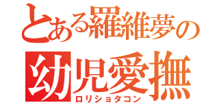 とある羅維夢の幼児愛撫（ロリショタコン）