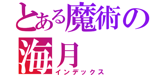 とある魔術の海月（インデックス）