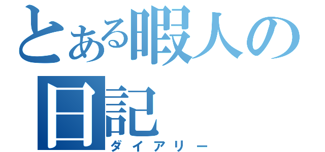 とある暇人の日記（ダイアリー）