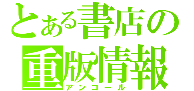 とある書店の重版情報（アンコール）