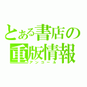 とある書店の重版情報（アンコール）