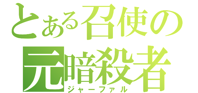 とある召使の元暗殺者（ジャーファル）