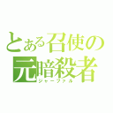 とある召使の元暗殺者（ジャーファル）