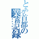 とある首都の業務記録（さようなら）