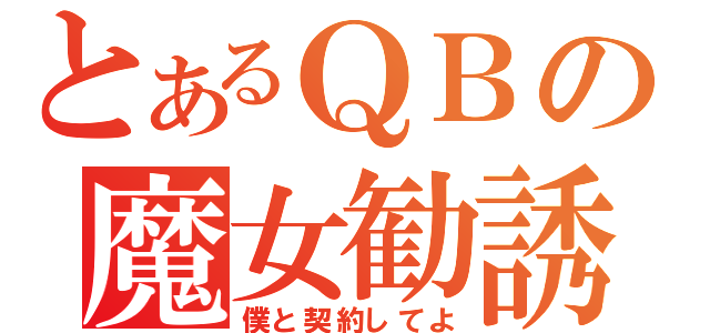 とあるＱＢの魔女勧誘（僕と契約してよ）