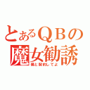 とあるＱＢの魔女勧誘（僕と契約してよ）