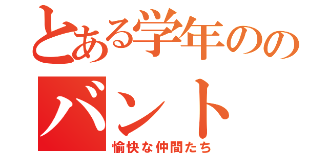 とある学年ののバント（愉快な仲間たち）