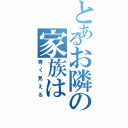 とあるお隣の家族は（青く見える）