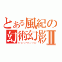 とある風紀の幻術幻影Ⅱ（ヴァニシングイリュージョン）