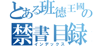 とある班德王國の禁書目録（インデックス）