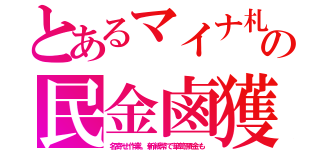 とあるマイナ札の民金鹵獲（名寄せ作業。新紙幣で箪笥預金も）