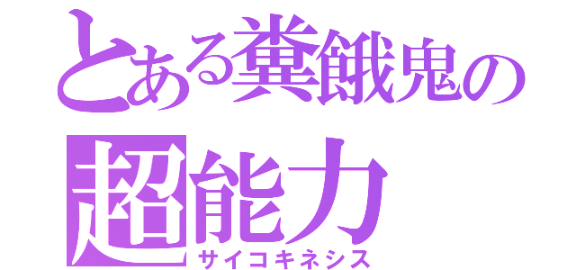 とある糞餓鬼の超能力（サイコキネシス）