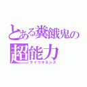 とある糞餓鬼の超能力（サイコキネシス）