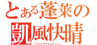 とある蓬莱の凱風快晴（－フジヤマヴォルケイノ－）