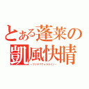 とある蓬莱の凱風快晴（－フジヤマヴォルケイノ－）