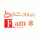 とあるニコルのＦａｍ＊（愛してんよ‼）