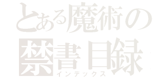 とある魔術の禁書目録（インデックス）