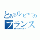 とあるルピエールのフランス料理（そもそもそいつ誰？）