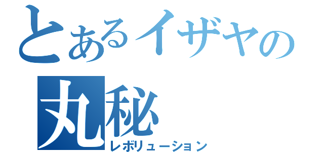 とあるイザヤの丸秘（レボリューション）