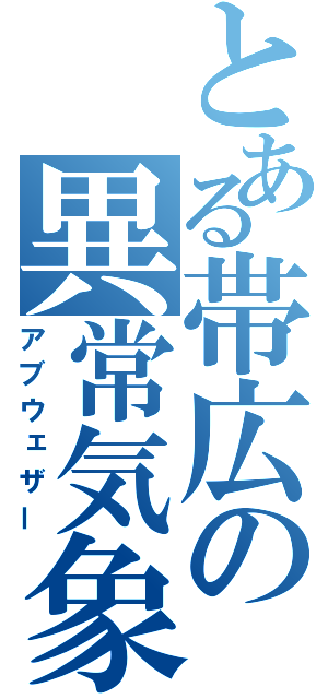 とある帯広の異常気象（アブウェザー）