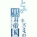 とある　ネズミの黒耳帝国（ディズニーランド）