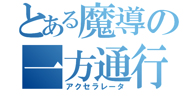 とある魔導の一方通行（アクセラレータ）